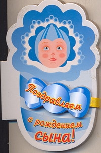 Поздравления с рождением сына Поздравления с рождением сына Пикулева Н.В.