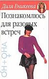 Познакомлюсь для разовых встреч… Познакомлюсь для разовых встреч… Еникеева Д.