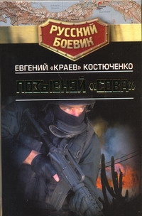 Позывной "Сова" Позывной "Сова" Костюченко "Краев" Е.