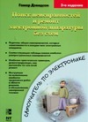 Дэвидсон Гомер Л. - Поиск неисправностей и ремонт электронной аппаратуры без схем обложка книги Дэвидсон Гомер Л. - Поиск неисправностей и ремонт электронной аппаратуры без схем обложка книги