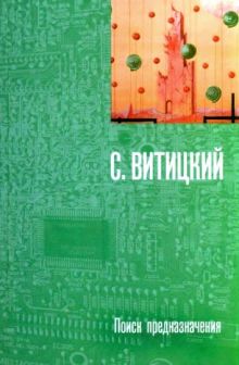 Витицкий (Стругацкий Б.) С. - Поиск предназначения, или Двадцать седьмая теорема этики обложка книги Витицкий (Стругацкий Б.) С. - Поиск предназначения, или Двадцать седьмая теорема этики обложка книги
