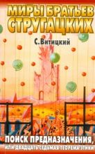 Поиск предназначения, или Двадцать седьмая теорема этики Поиск предназначения, или Двадцать седьмая теорема этики