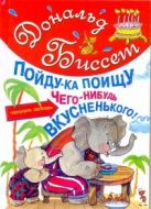 Пойду-ка поищу чего-нибудь вкусненького Пойду-ка поищу чего-нибудь вкусненького