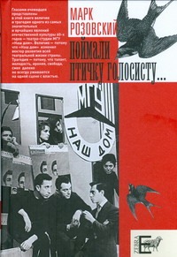 Поймали птичку голосисту... Поймали птичку голосисту... Розовский М.