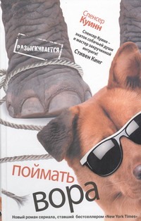 Поймать вора Поймать вора Куинн Спенсер