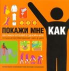 Покажи мне, как. 500 самоучителей в одной книге Покажи мне, как. 500 самоучителей в одной книге