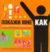 Покажи мне, как. 500 самоучителей в одной книге Покажи мне, как. 500 самоучителей в одной книге Русакова А.В.