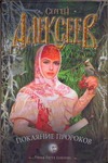 Покаяние пророков Покаяние пророков Алексеев С.Т.