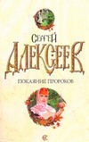 Покаяние пророков Покаяние пророков Алексеев С.Т.