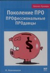 Поколение ПРО. ПРОфессиональные ПРОдавцы Поколение ПРО. ПРОфессиональные ПРОдавцы Новолоцкая Я.Е.