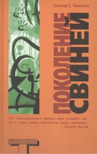 Поколение свиней Поколение свиней Томпсон Х.С.