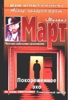Покореженное эхо Покореженное эхо Март М.