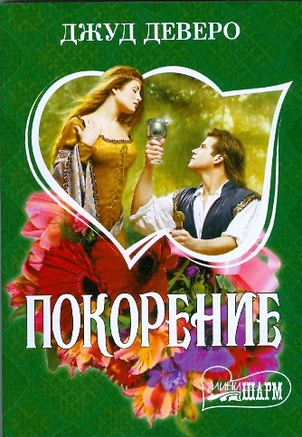 Покорение Покорение Деверо Д.