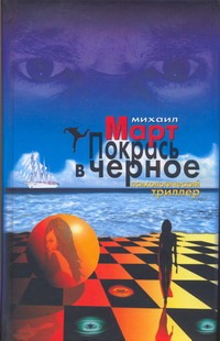 Покрась в черное. Приглашение на эшафот Покрась в черное. Приглашение на эшафот Март М.