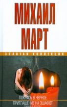 Покрась в черное. Приглашение на эшафот Покрась в черное. Приглашение на эшафот