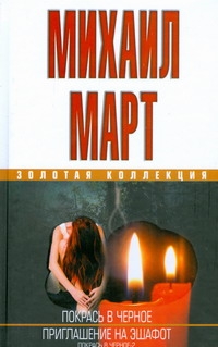 Покрась в черное. Приглашение на эшафот Покрась в черное. Приглашение на эшафот Март М.