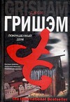 Покрашенный дом Покрашенный дом Гришэм Д.