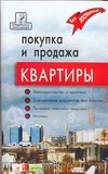 Брунгильд А.Г. - Покупка и продажа квартиры: законодательство и практика, оформление документов б обложка книги Брунгильд А.Г. - Покупка и продажа квартиры: законодательство и практика, оформление документов б обложка книги