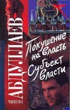 Покушение на власть. Субъект власти Покушение на власть. Субъект власти Абдуллаев Ч.А.