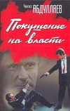 Покушение на власть. Субъект власти; Атрибут власти; Объект власти Покушение на власть. Субъект власти; Атрибут власти; Объект власти