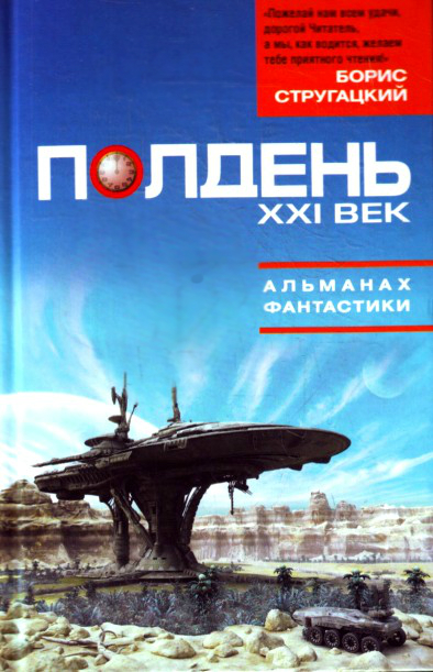 Полдень, XXI век. Полдень, XXI век. Мазин А.В.