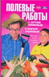 Полевые работы с Сергеем Новиковым и Андреем Тумановым. Весна, лето, осень, зима обложка книги Полевые работы с Сергеем Новиковым и Андреем Тумановым. Весна, лето, осень, зима обложка книги