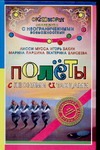 Полеты с песнями и танцами Полеты с песнями и танцами Лисси Мусса