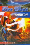 Полигон Полигон Федоров Алексей