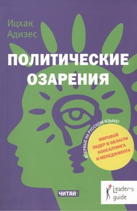 Политические озарения Политические озарения Адизес И. К.