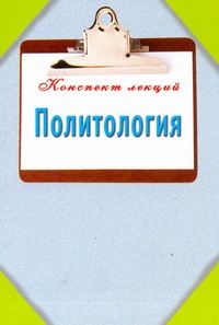 Политология Политология Ильина Т.А.