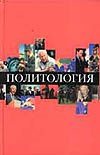 Политология Политология Василик М.А.