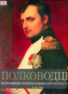 Полководцы. Величайшие военные лидеры в истории Полководцы. Величайшие военные лидеры в истории