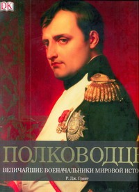 Грант Рина - Полководцы. Величайшие военные лидеры в истории обложка книги Грант Рина - Полководцы. Величайшие военные лидеры в истории обложка книги