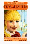 Поллианна Поллианна Портер Э.