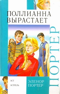 Поллианна вырастает Поллианна вырастает Портер Э.