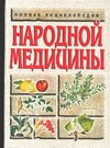 Полна энциклопедия народной медицины Полна энциклопедия народной медицины Конева Л.С.