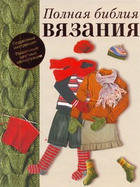 Полная библия вязания Полная библия вязания Бойко Е.А.