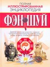 Полная иллюстрированная энциклопедия фен-шуй Полная иллюстрированная энциклопедия фен-шуй Надеждина В.