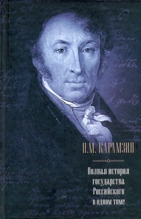 Полная история государства Российского в одном томе