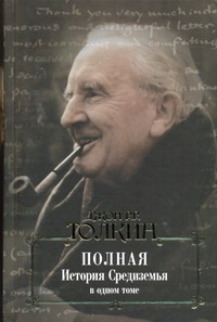 Толкин Д.Р.Р. - Полная история Средиземья в одном томе. [Хоббит; Властелин Колец; Сильмариллион; обложка книги Толкин Д.Р.Р. - Полная история Средиземья в одном томе. [Хоббит; Властелин Колец; Сильмариллион; обложка книги