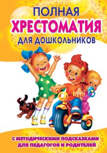 Томилова С.Д. - Полная хрестоматия для дошкольников с методическими подсказками для педагогов и родителей. В 2 кн. Книга 1 обложка книги Томилова С.Д. - Полная хрестоматия для дошкольников с методическими подсказками для педагогов и родителей. В 2 кн. Книга 1 обложка книги