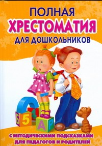 Полная хрестоматия для дошкольников. В 2 кн. Кн. 2 Полная хрестоматия для дошкольников. В 2 кн. Кн. 2 Томилова С.Д.