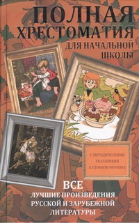 Полная хрестоматия для начальной школы. Все лучшие произведения русской и зарубежной литературы Полная хрестоматия для начальной школы. Все лучшие произведения русской и зарубежной литературы Чуковский К.И.