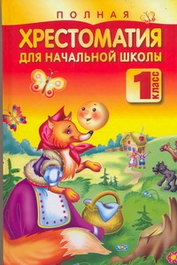 Полная хрестоматия для начальной школы. 1 класс