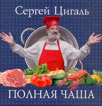 Полная чаша Полная чаша Цигаль С.В.