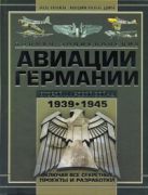 Полная энциклопедия авиации Германии Второй мировой войны 1939-1945 г Полная энциклопедия авиации Германии Второй мировой войны 1939-1945 г