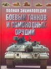 Полная энциклопедия боевых танков и самоходных орудий Полная энциклопедия боевых танков и самоходных орудий Дорошкевич О.