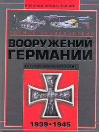 Полная энциклопедия вооружения Германии Второй мировой войны, 1939-1945 Полная энциклопедия вооружения Германии Второй мировой войны, 1939-1945 Шунков В.Н.