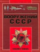 Полная энциклопедия вооружения СССР Второй мировой войны, 1939-1945 Полная энциклопедия вооружения СССР Второй мировой войны, 1939-1945