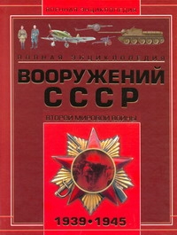 Полная энциклопедия вооружения СССР Второй мировой войны, 1939-1945 Полная энциклопедия вооружения СССР Второй мировой войны, 1939-1945 Шунков В.Н.